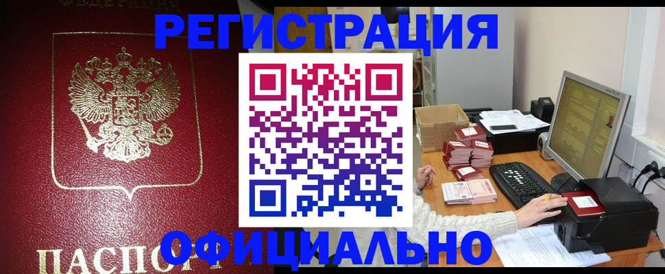 прописка законно в Хотьково